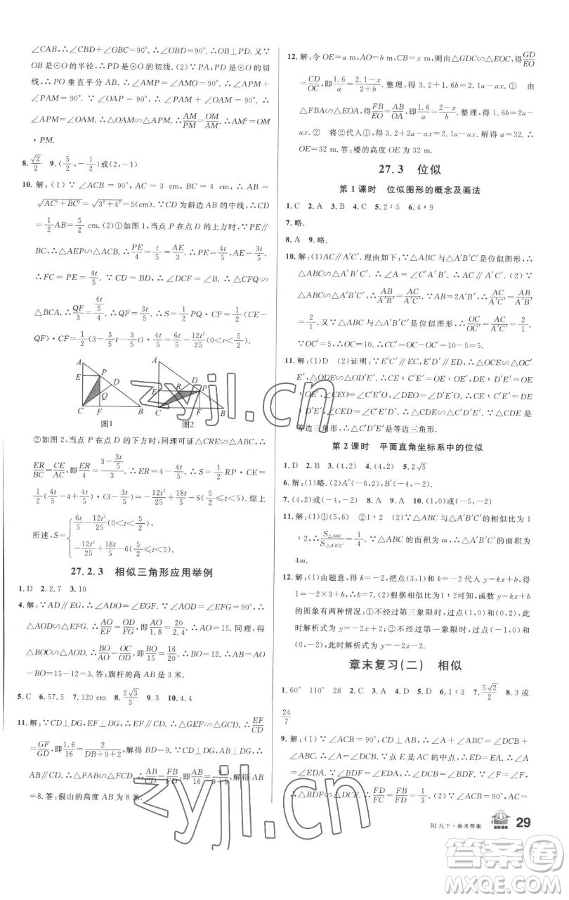 開明出版社2023名校課堂九年級數(shù)學(xué)下冊人教版參考答案