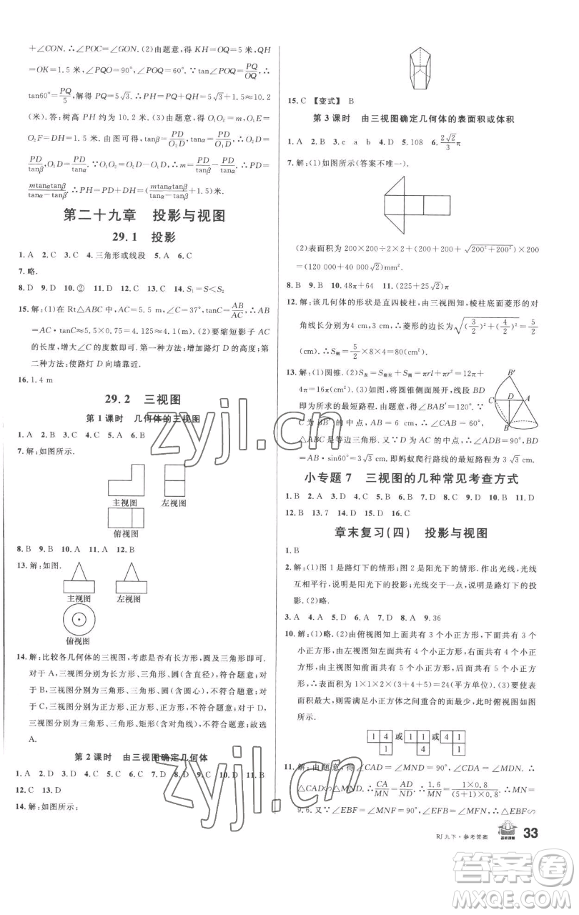 開明出版社2023名校課堂九年級數(shù)學(xué)下冊人教版參考答案