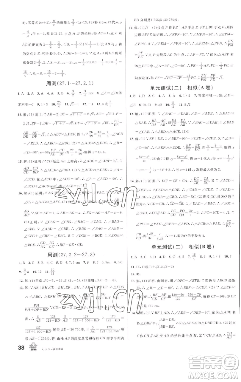 開明出版社2023名校課堂九年級數(shù)學(xué)下冊人教版參考答案