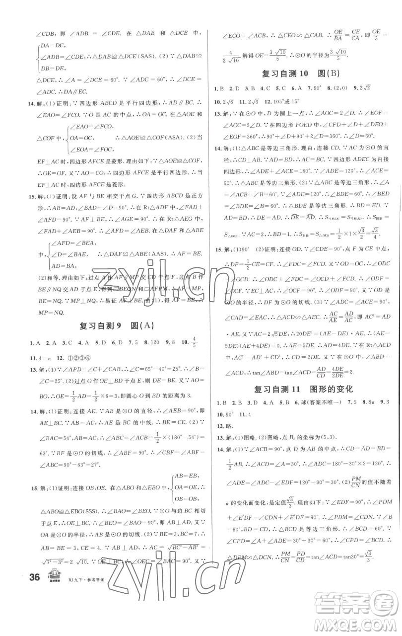 開明出版社2023名校課堂九年級數(shù)學(xué)下冊人教版參考答案