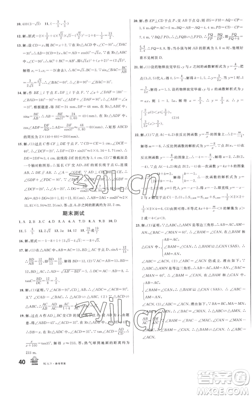 開明出版社2023名校課堂九年級數(shù)學(xué)下冊人教版參考答案