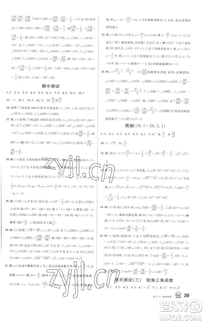 開明出版社2023名校課堂九年級數(shù)學(xué)下冊人教版參考答案