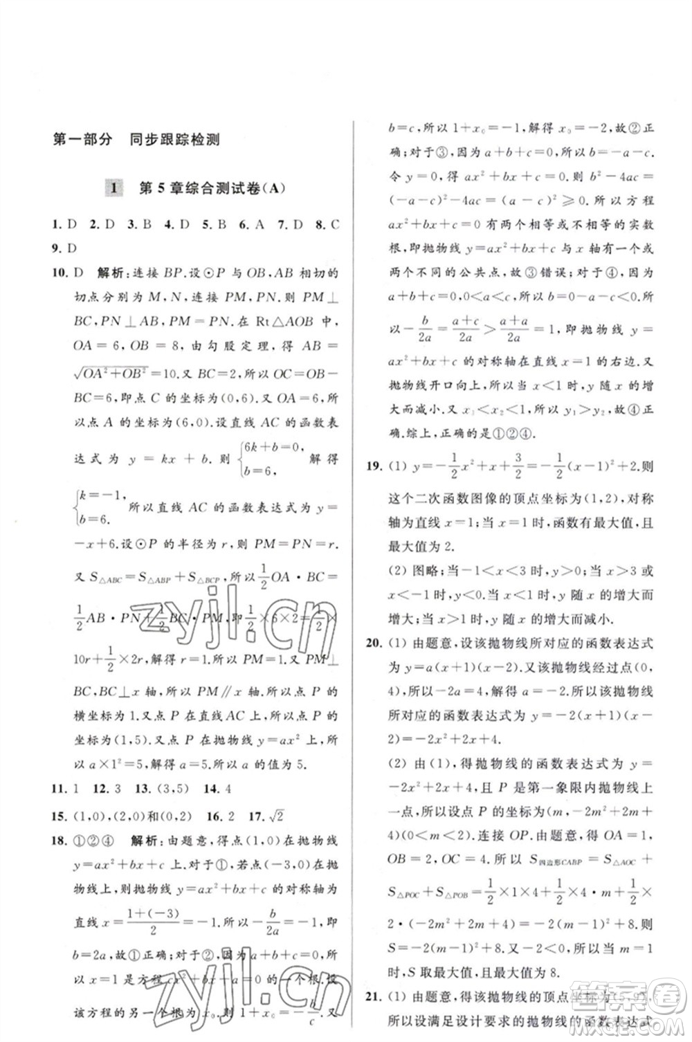 延邊教育出版社2023春季亮點(diǎn)給力大試卷九年級(jí)數(shù)學(xué)下冊(cè)蘇科版參考答案