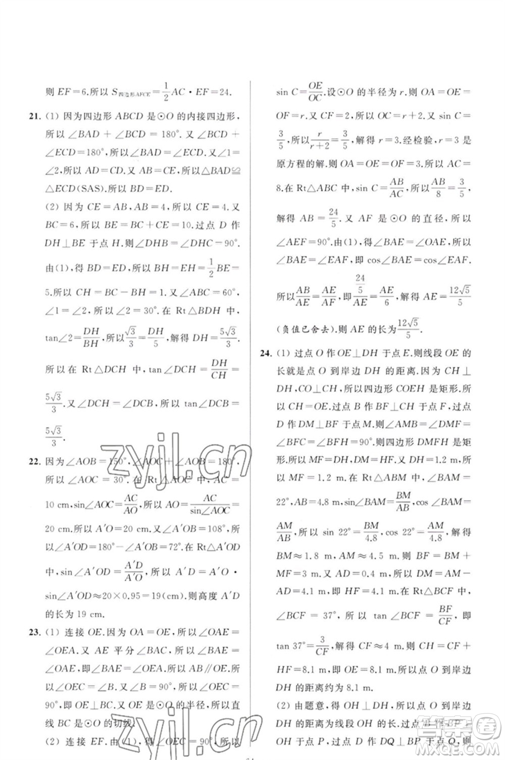 延邊教育出版社2023春季亮點(diǎn)給力大試卷九年級(jí)數(shù)學(xué)下冊(cè)蘇科版參考答案