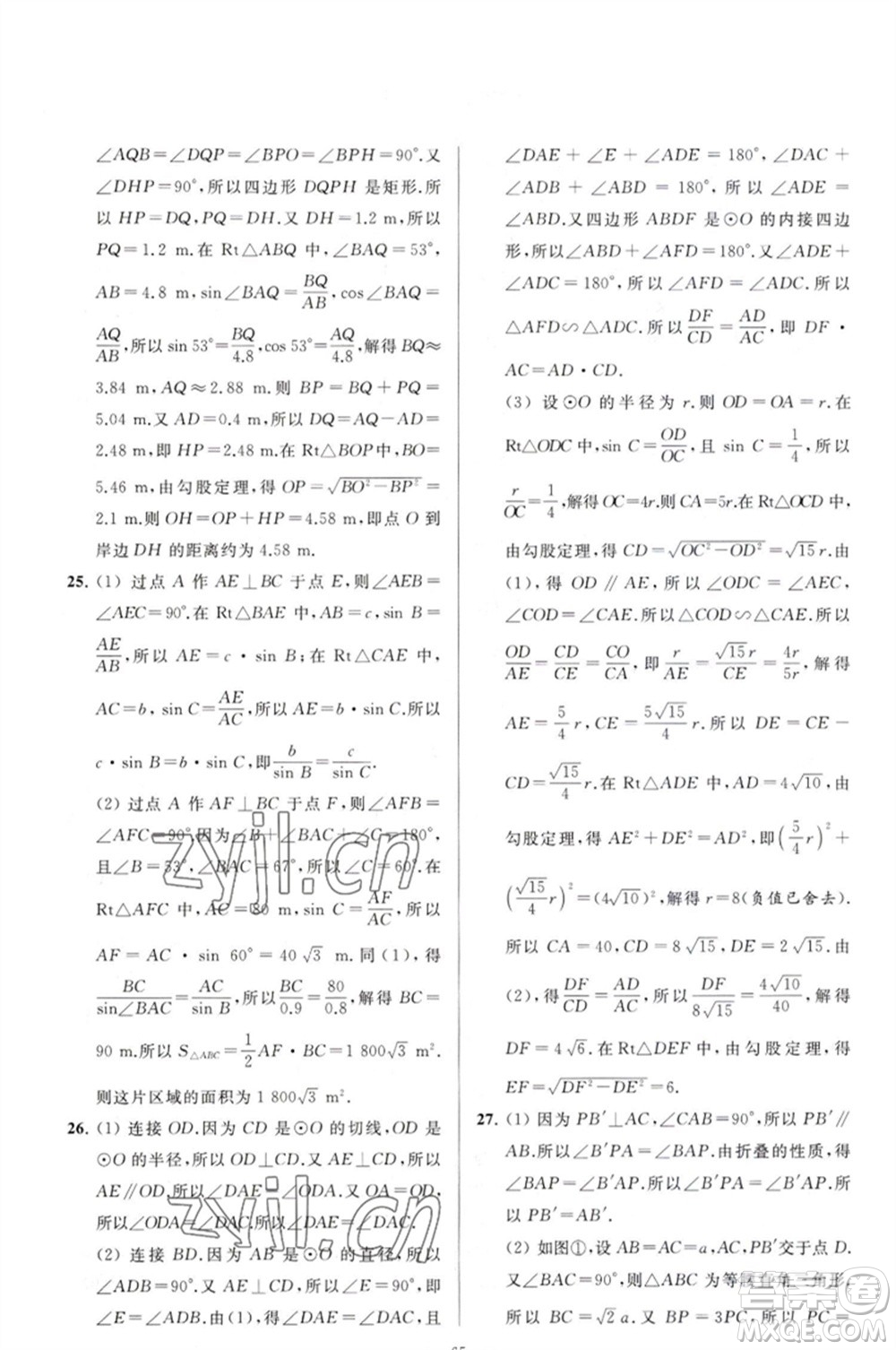 延邊教育出版社2023春季亮點(diǎn)給力大試卷九年級(jí)數(shù)學(xué)下冊(cè)蘇科版參考答案