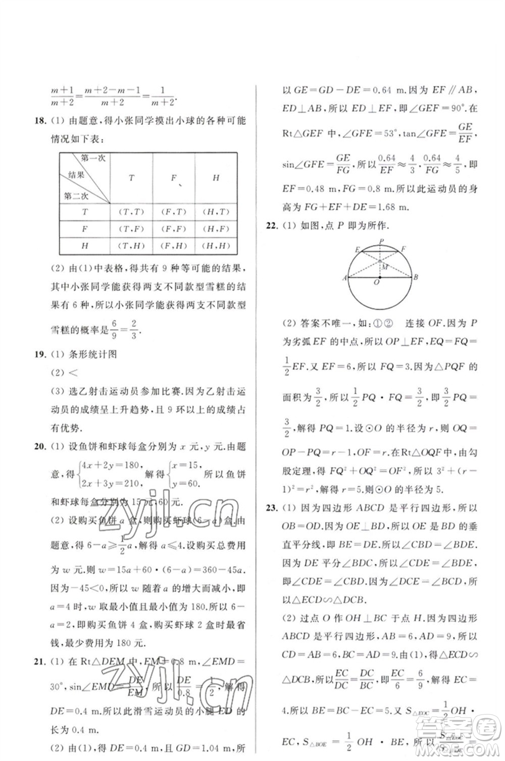 延邊教育出版社2023春季亮點(diǎn)給力大試卷九年級(jí)數(shù)學(xué)下冊(cè)蘇科版參考答案