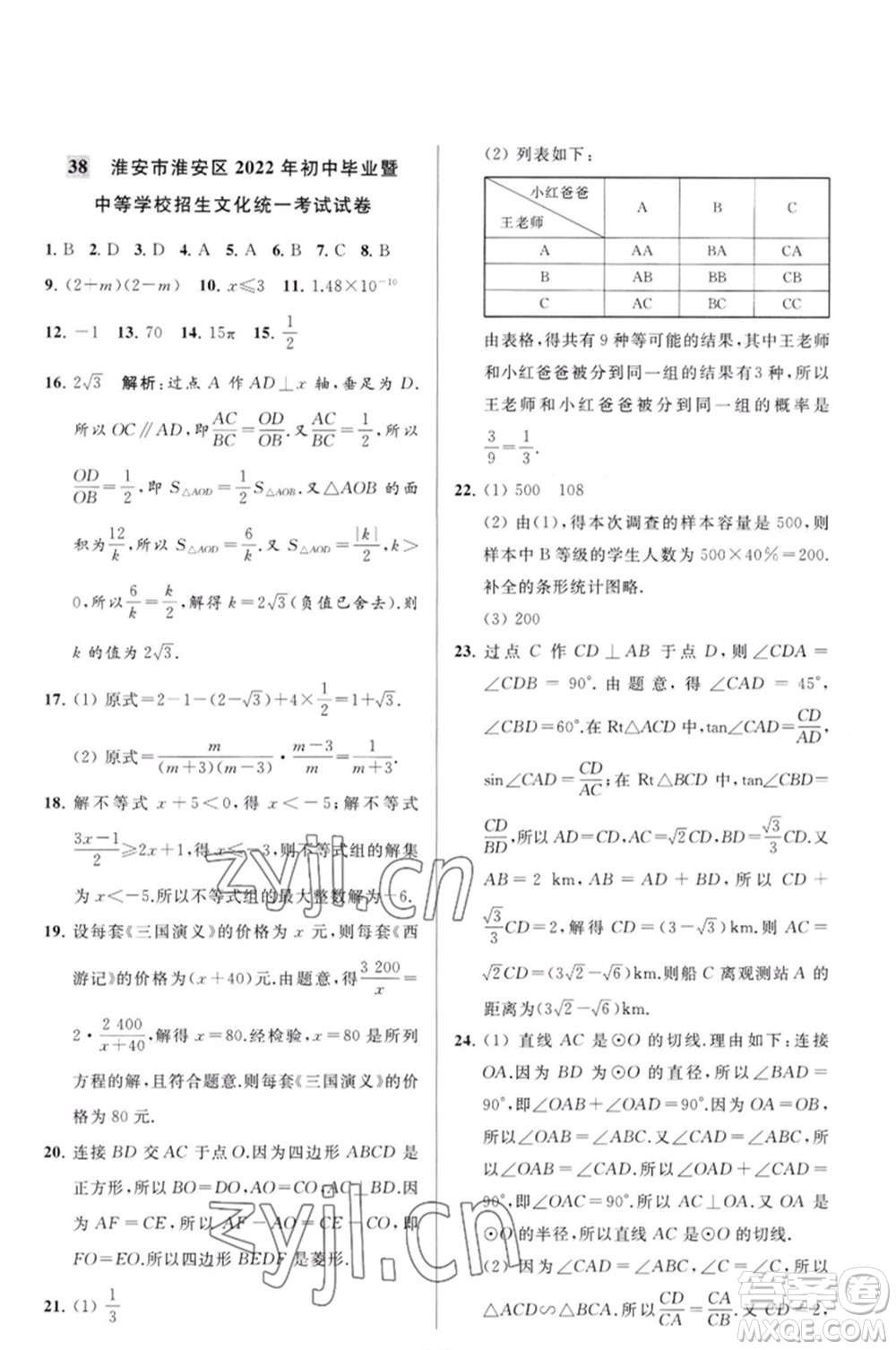 延邊教育出版社2023春季亮點(diǎn)給力大試卷九年級(jí)數(shù)學(xué)下冊(cè)蘇科版參考答案