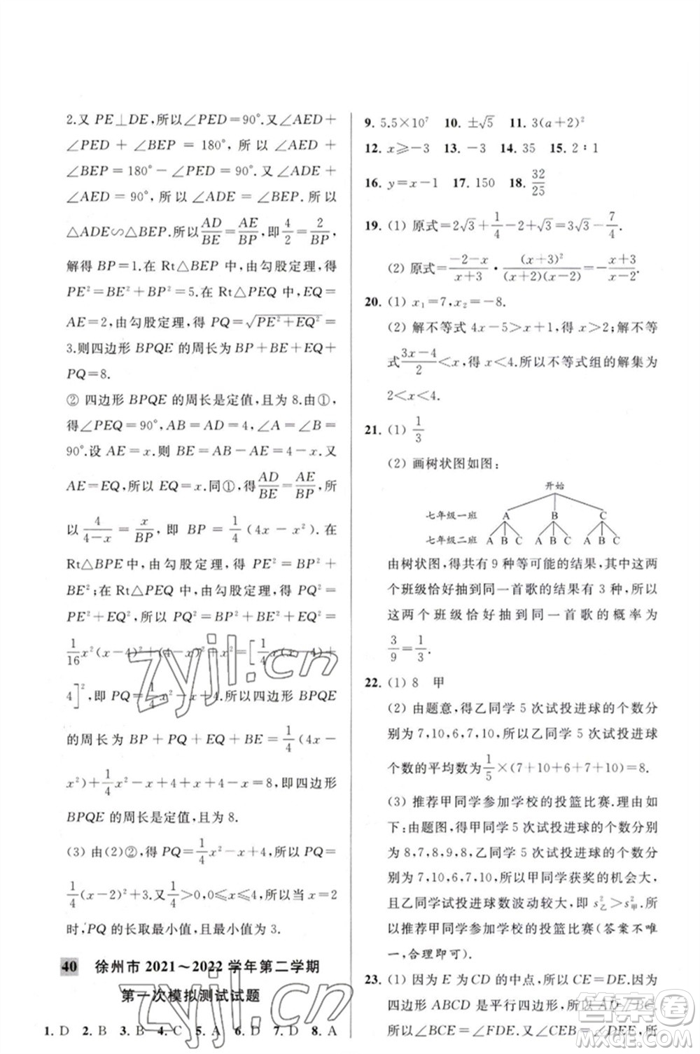 延邊教育出版社2023春季亮點(diǎn)給力大試卷九年級(jí)數(shù)學(xué)下冊(cè)蘇科版參考答案