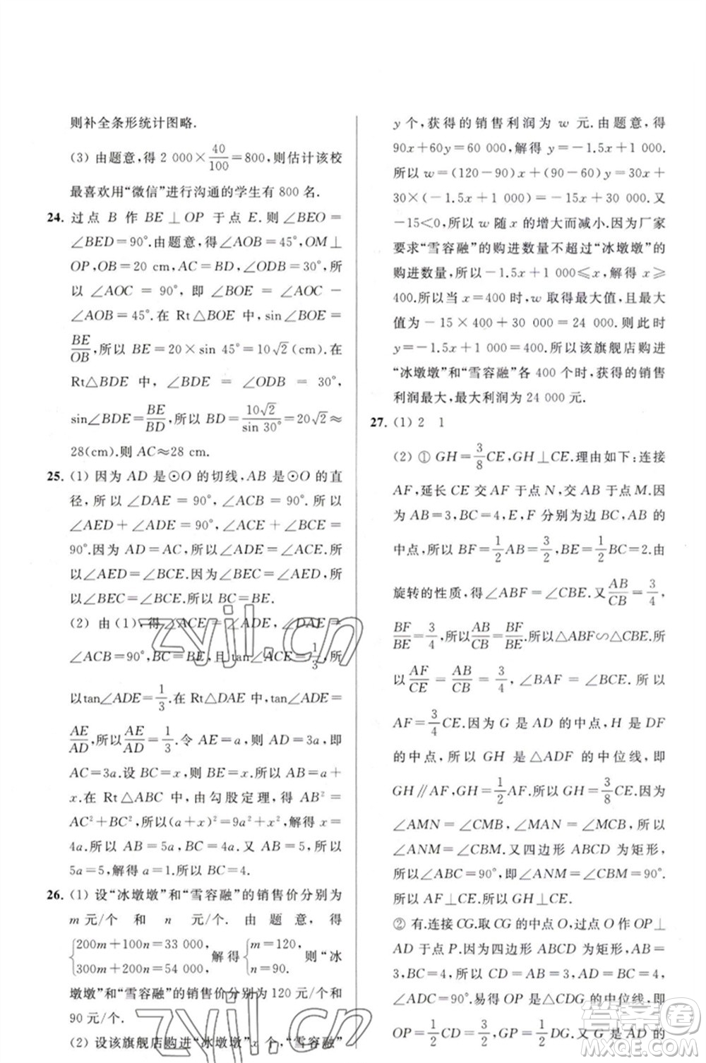 延邊教育出版社2023春季亮點(diǎn)給力大試卷九年級(jí)數(shù)學(xué)下冊(cè)蘇科版參考答案