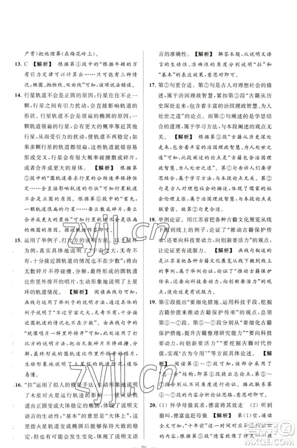 延邊教育出版社2023春季亮點給力大試卷九年級語文下冊人教版參考答案