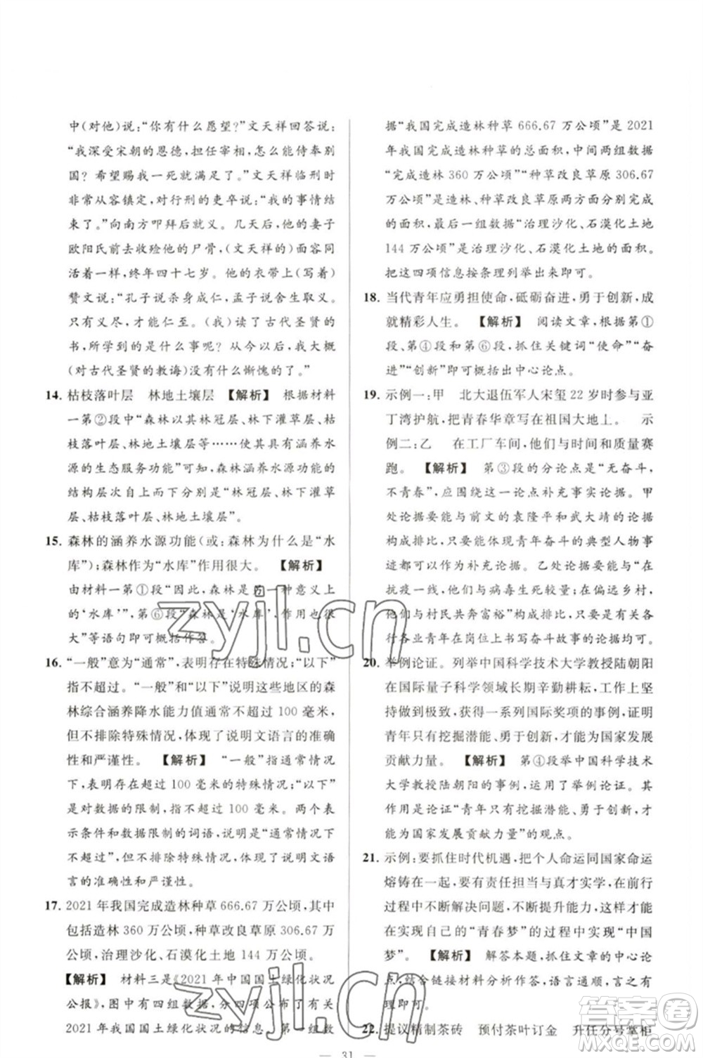 延邊教育出版社2023春季亮點給力大試卷九年級語文下冊人教版參考答案