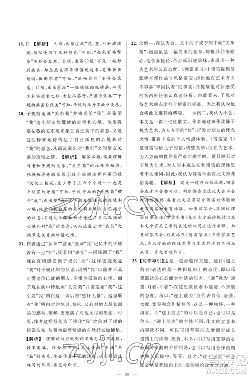 延邊教育出版社2023春季亮點給力大試卷九年級語文下冊人教版參考答案