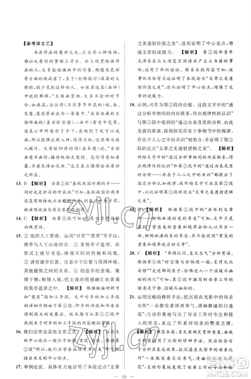 延邊教育出版社2023春季亮點給力大試卷九年級語文下冊人教版參考答案