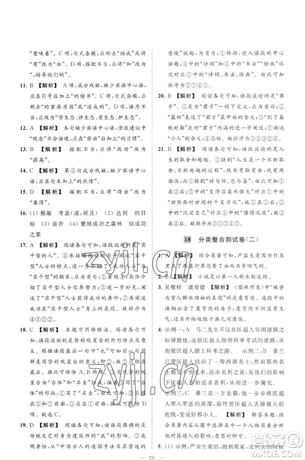 延邊教育出版社2023春季亮點給力大試卷九年級語文下冊人教版參考答案