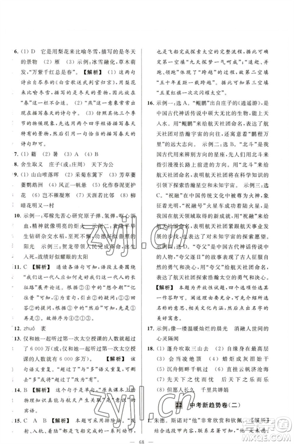 延邊教育出版社2023春季亮點給力大試卷九年級語文下冊人教版參考答案