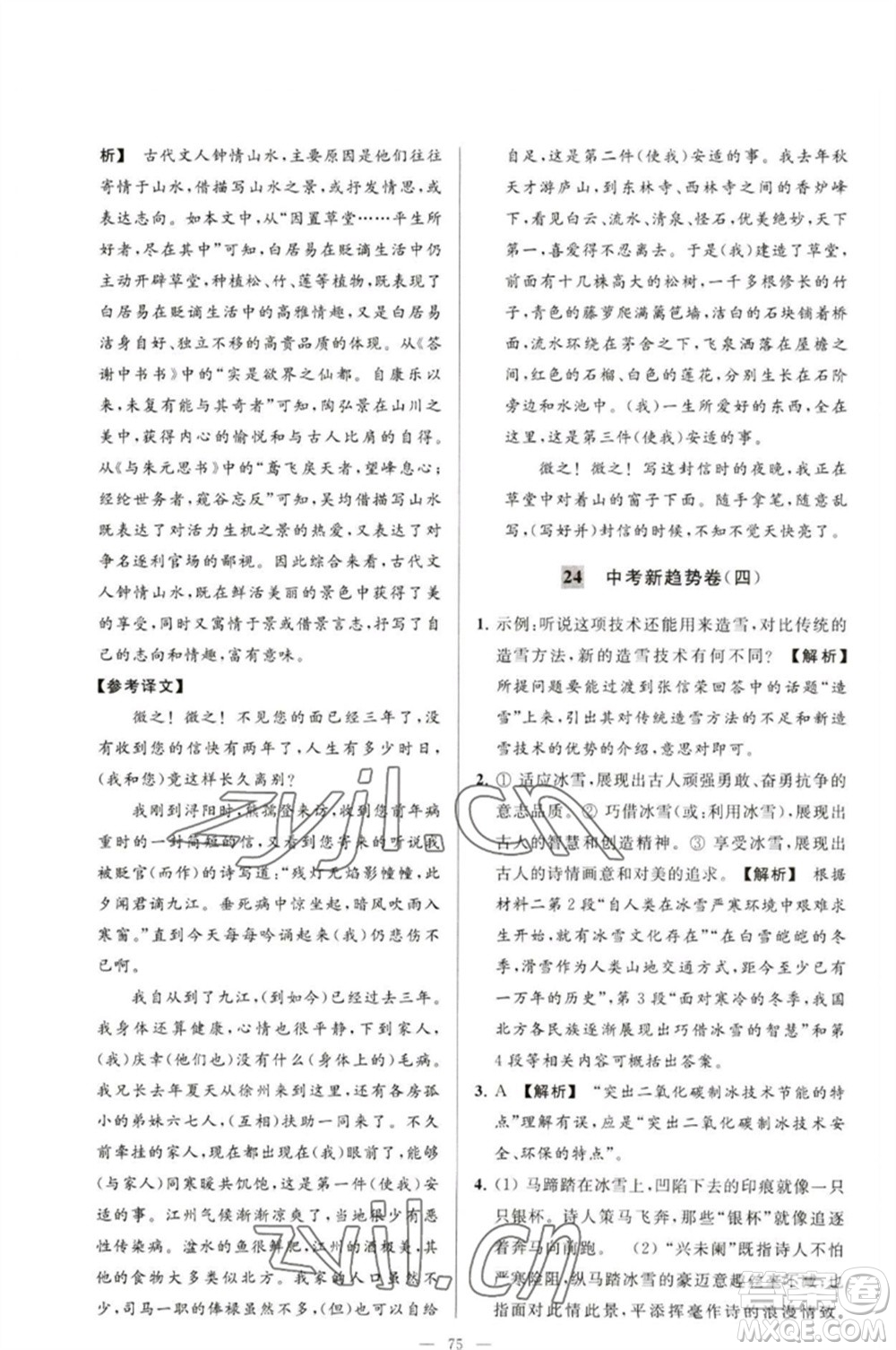 延邊教育出版社2023春季亮點給力大試卷九年級語文下冊人教版參考答案