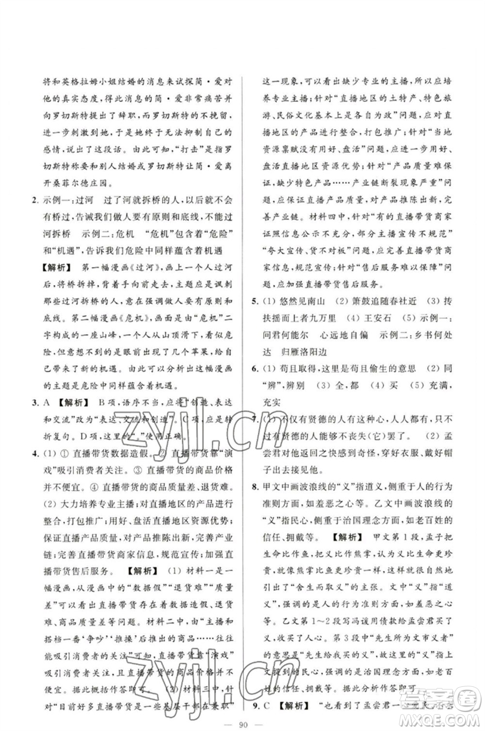 延邊教育出版社2023春季亮點給力大試卷九年級語文下冊人教版參考答案