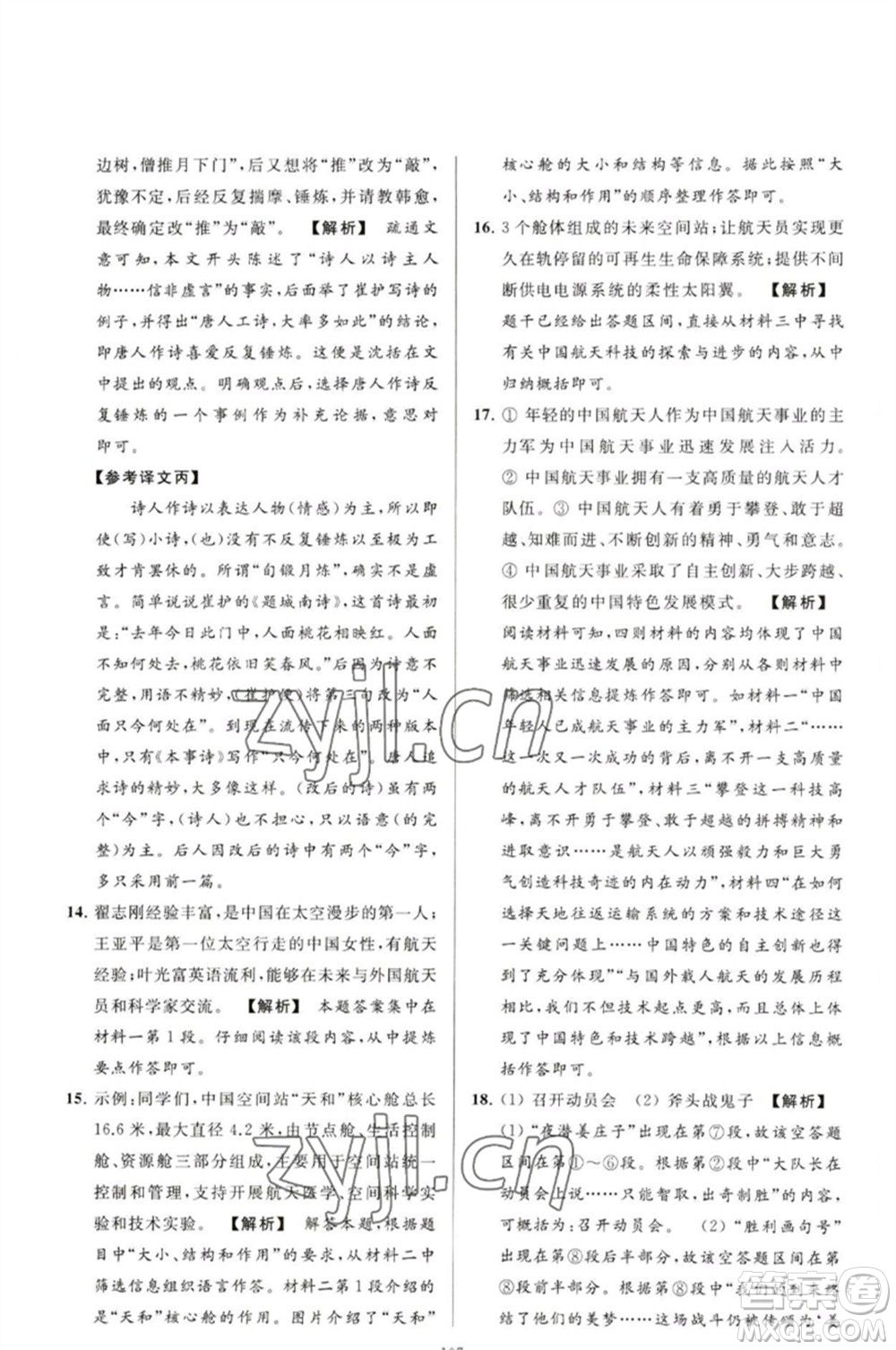 延邊教育出版社2023春季亮點給力大試卷九年級語文下冊人教版參考答案