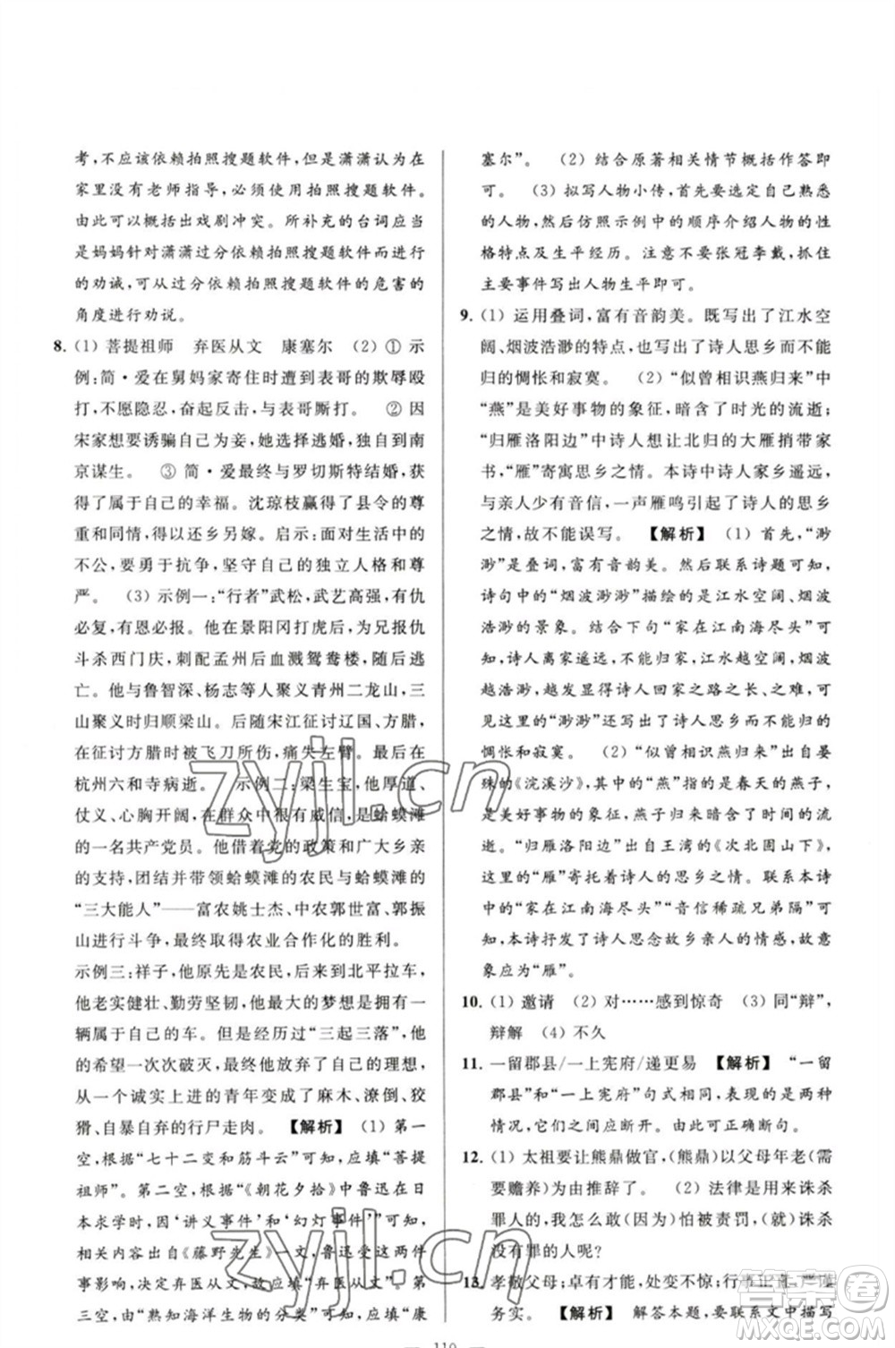 延邊教育出版社2023春季亮點給力大試卷九年級語文下冊人教版參考答案