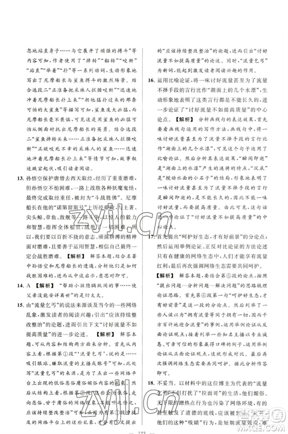 延邊教育出版社2023春季亮點給力大試卷九年級語文下冊人教版參考答案