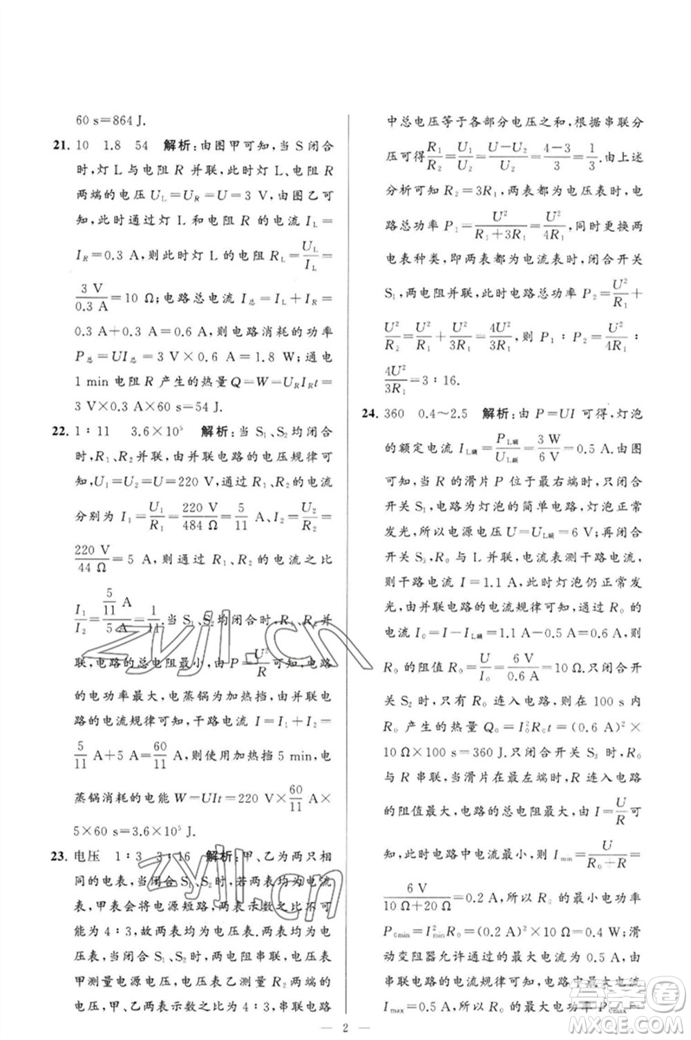 延邊教育出版社2023春季亮點(diǎn)給力大試卷九年級物理下冊蘇科版參考答案