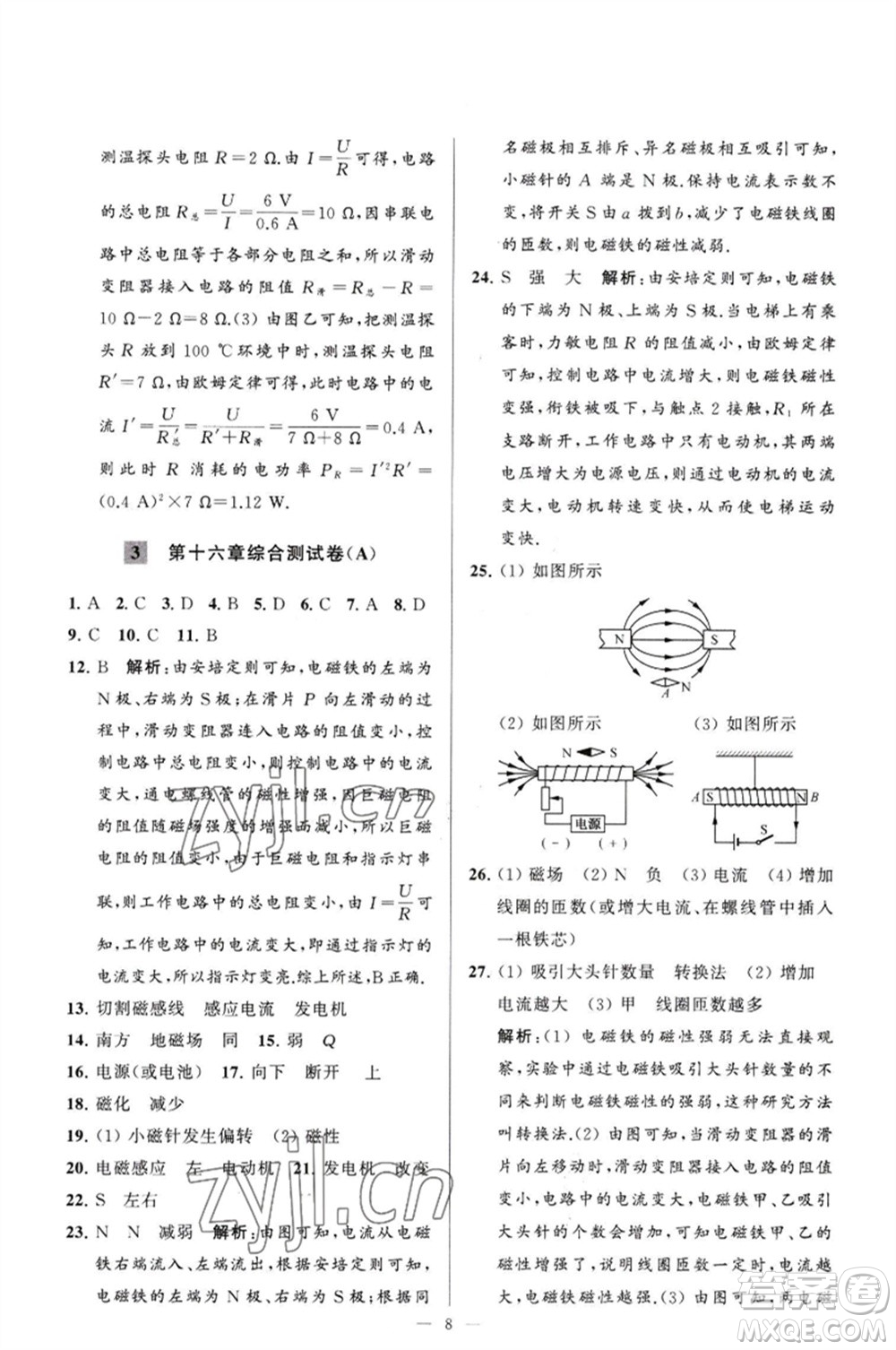 延邊教育出版社2023春季亮點(diǎn)給力大試卷九年級物理下冊蘇科版參考答案