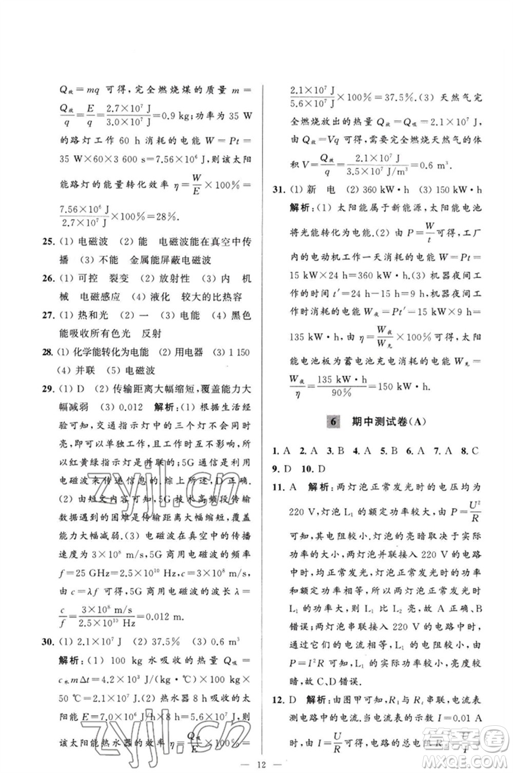 延邊教育出版社2023春季亮點(diǎn)給力大試卷九年級物理下冊蘇科版參考答案