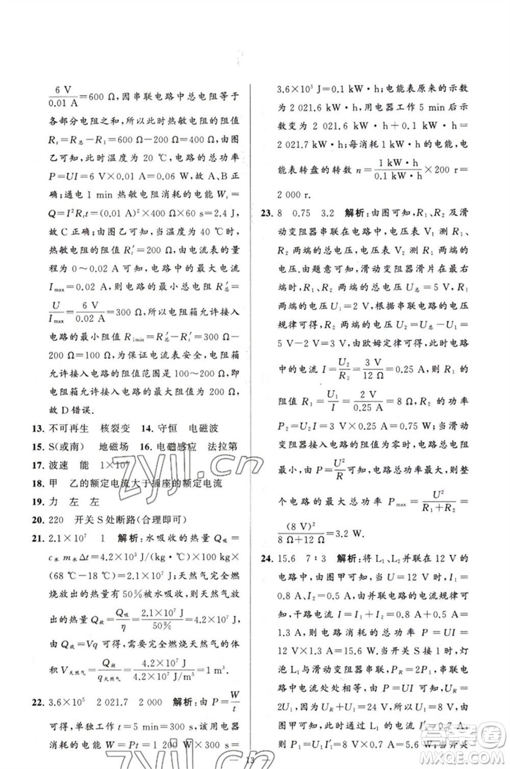 延邊教育出版社2023春季亮點(diǎn)給力大試卷九年級物理下冊蘇科版參考答案