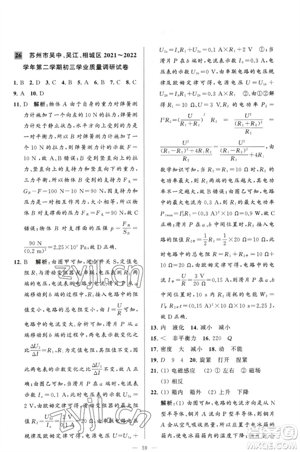 延邊教育出版社2023春季亮點(diǎn)給力大試卷九年級物理下冊蘇科版參考答案