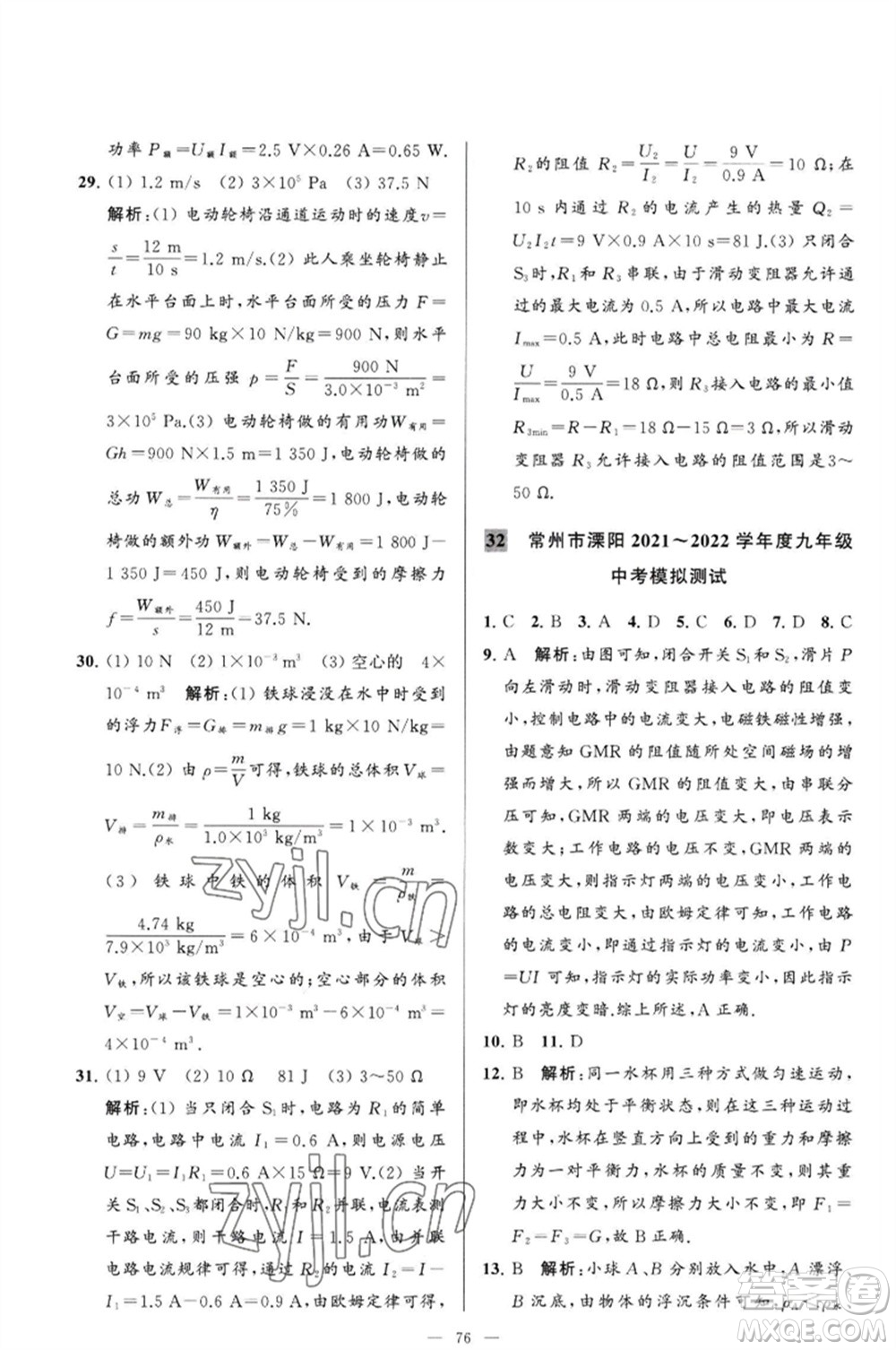 延邊教育出版社2023春季亮點(diǎn)給力大試卷九年級物理下冊蘇科版參考答案