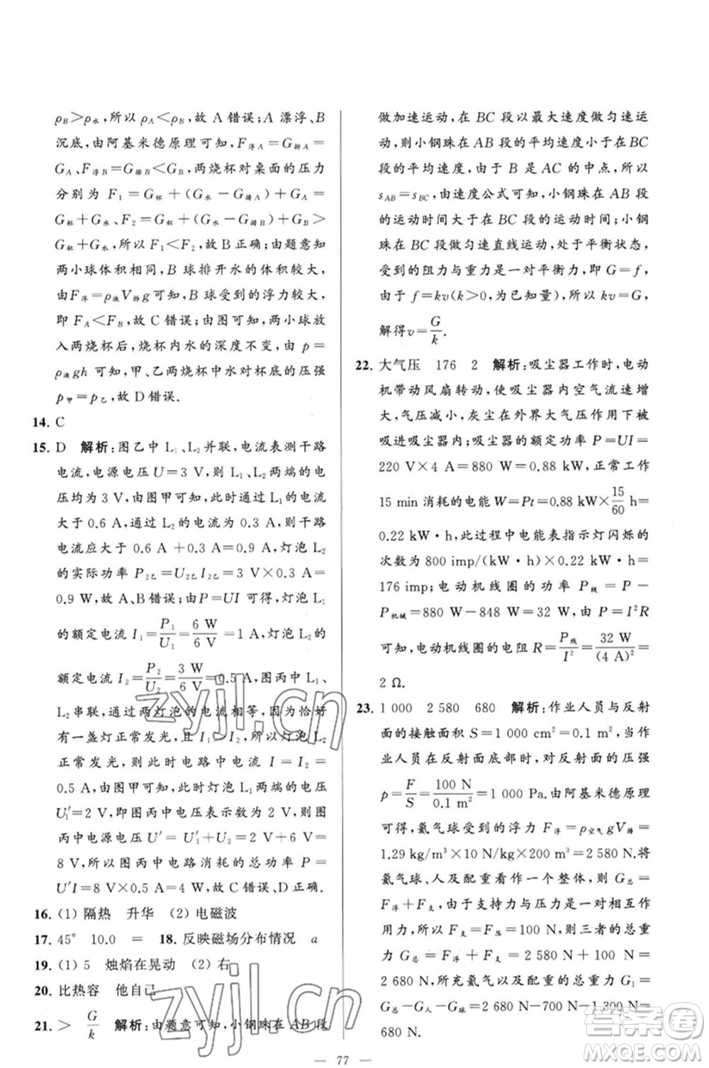 延邊教育出版社2023春季亮點(diǎn)給力大試卷九年級物理下冊蘇科版參考答案