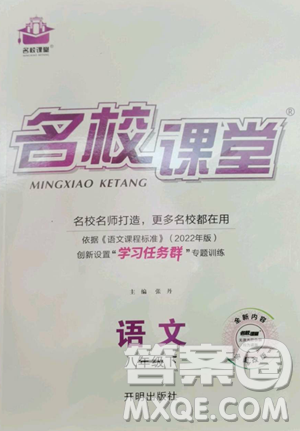 開明出版社2023名校課堂八年級語文下冊人教版參考答案