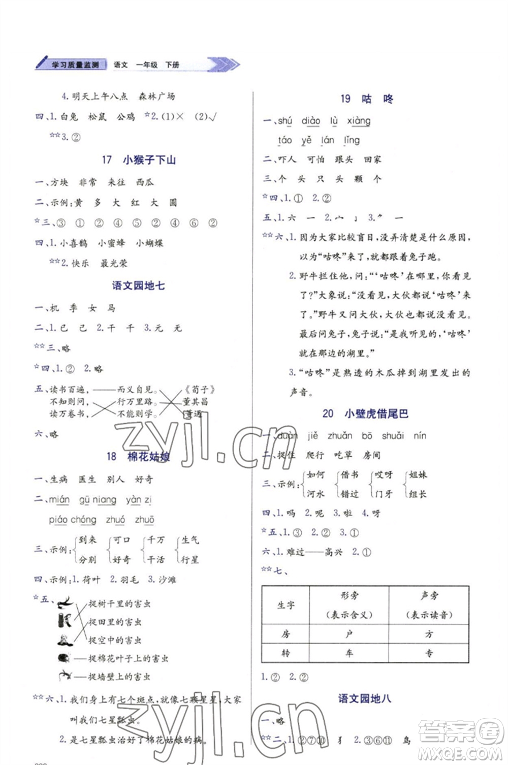 天津教育出版社2023學(xué)習(xí)質(zhì)量監(jiān)測(cè)一年級(jí)語(yǔ)文下冊(cè)人教版參考答案