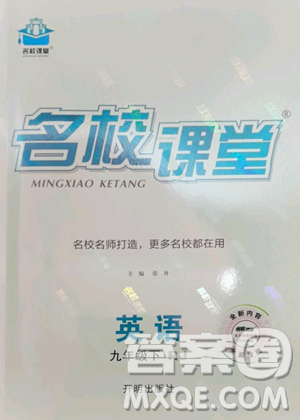 開明出版社2023名校課堂九年級英語下冊人教版參考答案