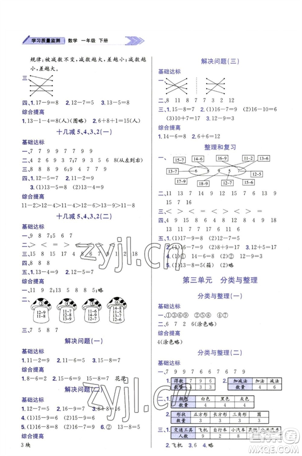 天津教育出版社2023學(xué)習(xí)質(zhì)量監(jiān)測一年級數(shù)學(xué)下冊人教版參考答案