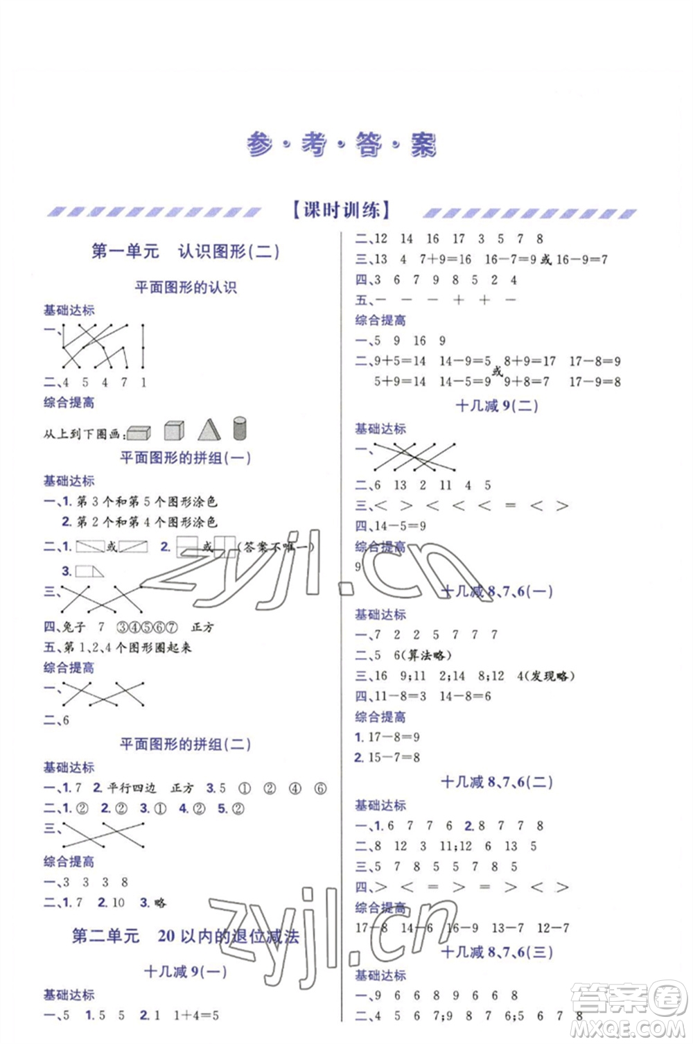 天津教育出版社2023學(xué)習(xí)質(zhì)量監(jiān)測一年級數(shù)學(xué)下冊人教版參考答案