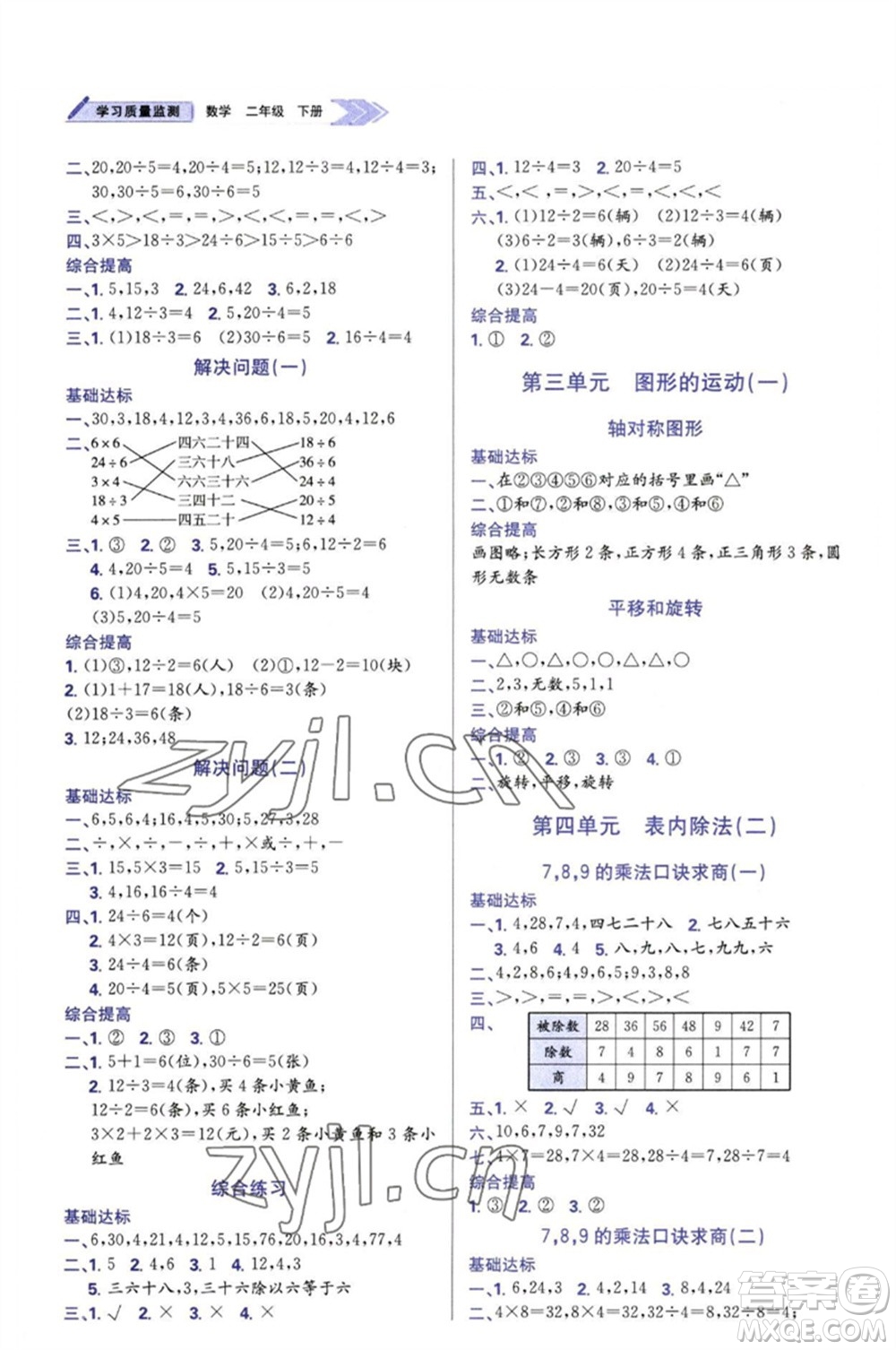 天津教育出版社2023學(xué)習(xí)質(zhì)量監(jiān)測二年級數(shù)學(xué)下冊人教版參考答案