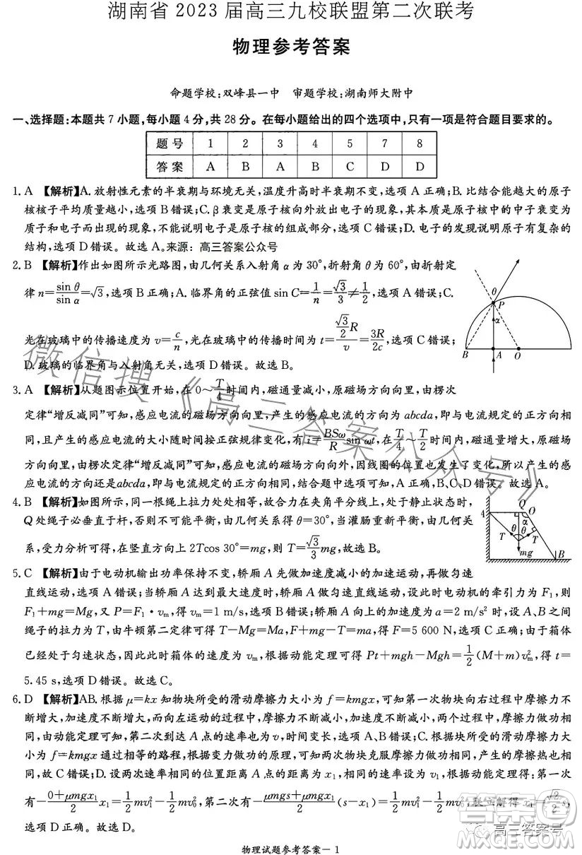 湖南省2023屆高三九校聯(lián)盟第二次聯(lián)考物理試卷答案