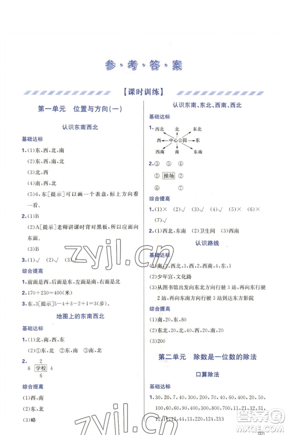 天津教育出版社2023學(xué)習(xí)質(zhì)量監(jiān)測(cè)三年級(jí)數(shù)學(xué)下冊(cè)人教版參考答案