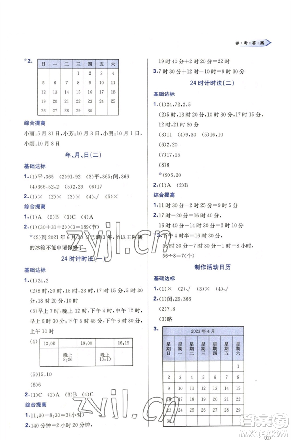 天津教育出版社2023學(xué)習(xí)質(zhì)量監(jiān)測(cè)三年級(jí)數(shù)學(xué)下冊(cè)人教版參考答案