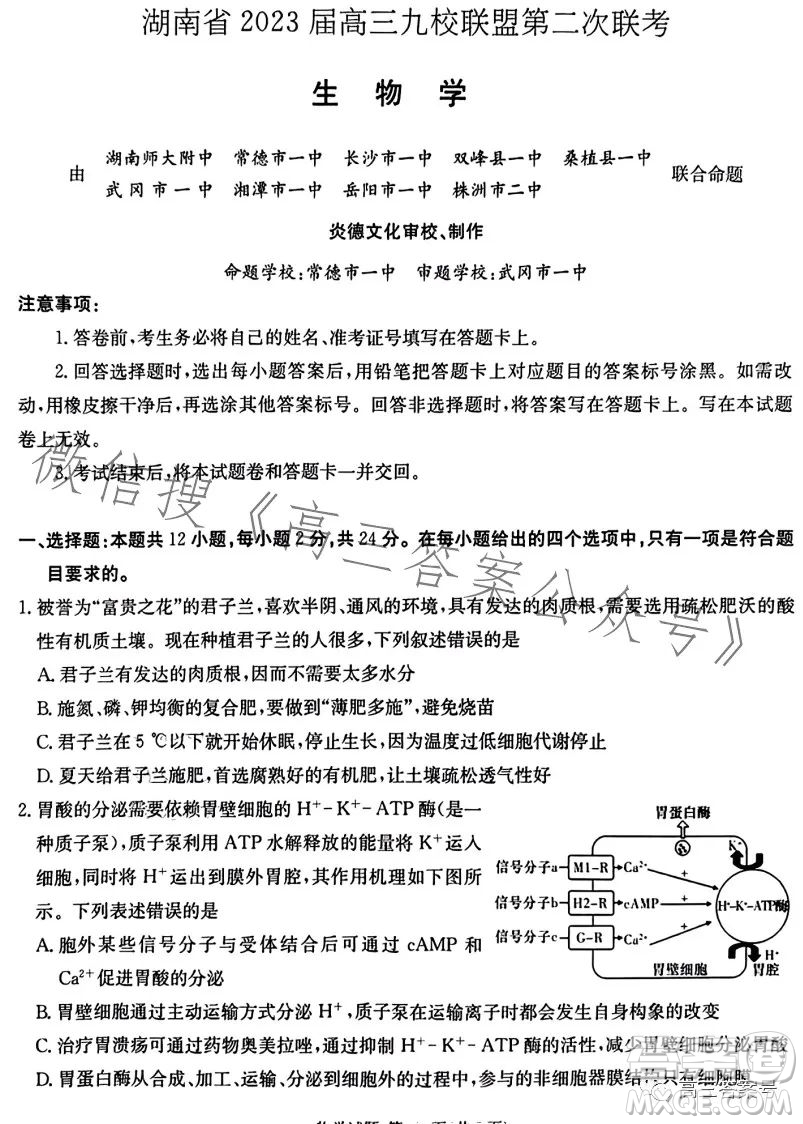 湖南省2023屆高三九校聯(lián)盟第二次聯(lián)考生物學(xué)答案