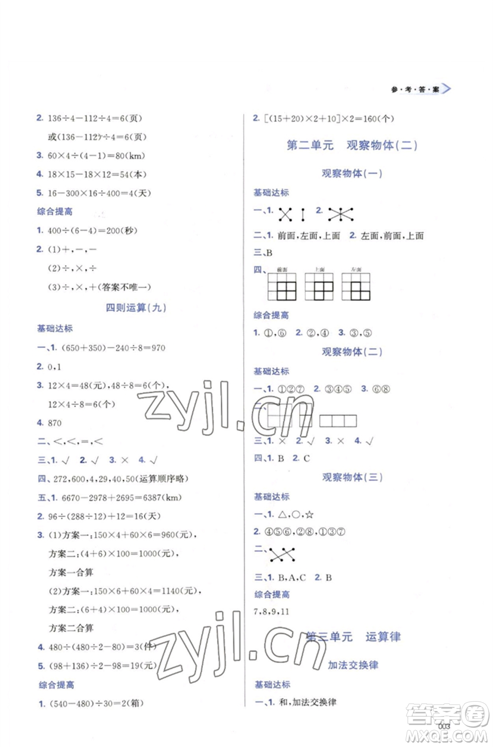 天津教育出版社2023學(xué)習(xí)質(zhì)量監(jiān)測四年級數(shù)學(xué)下冊人教版參考答案