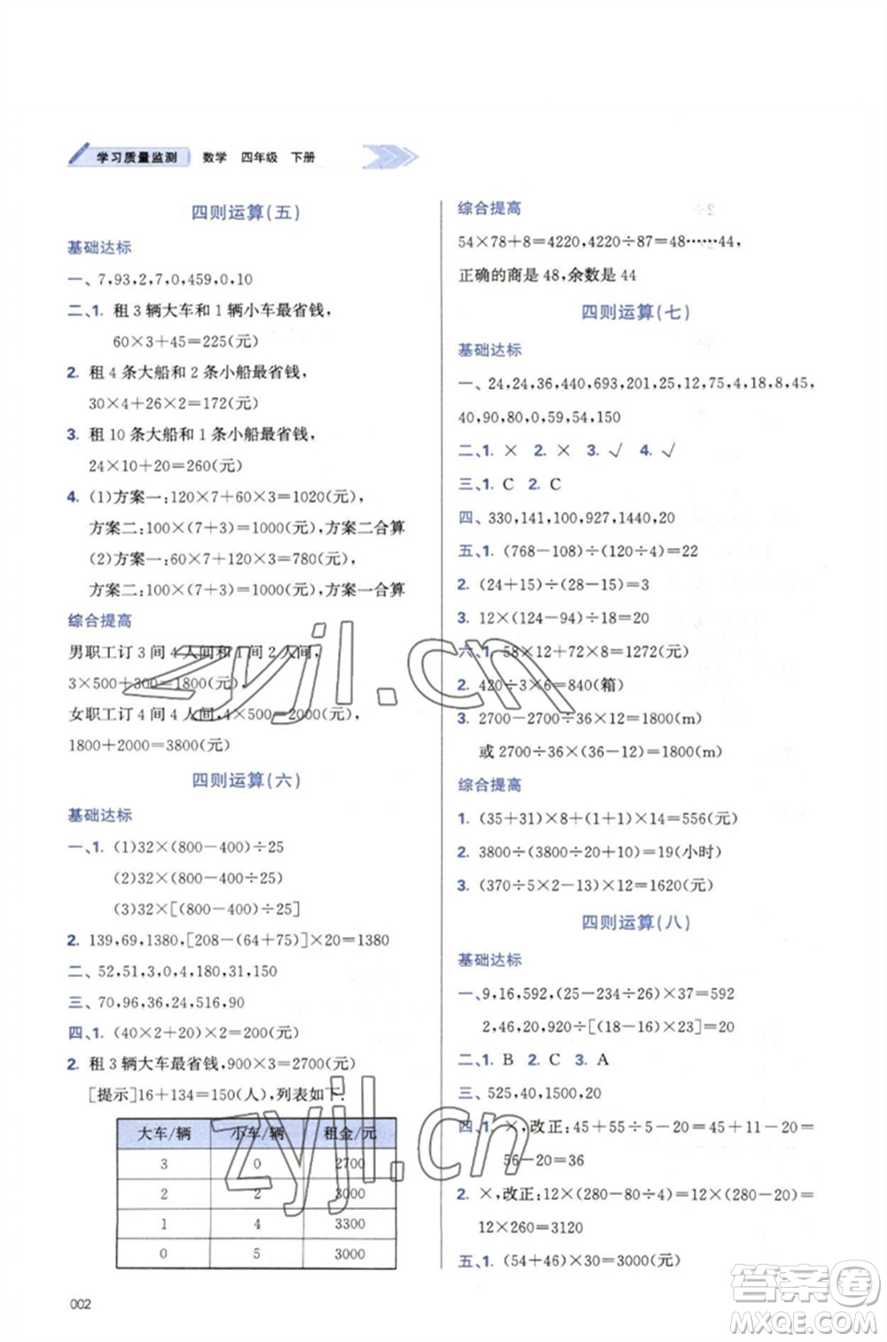 天津教育出版社2023學(xué)習(xí)質(zhì)量監(jiān)測四年級數(shù)學(xué)下冊人教版參考答案