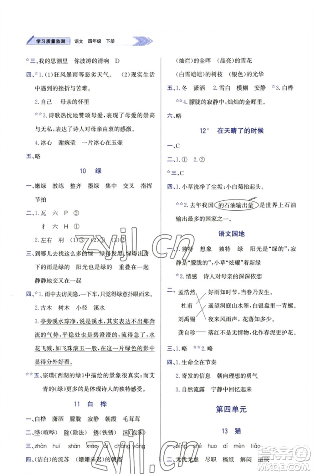 天津教育出版社2023學(xué)習(xí)質(zhì)量監(jiān)測四年級語文下冊人教版參考答案