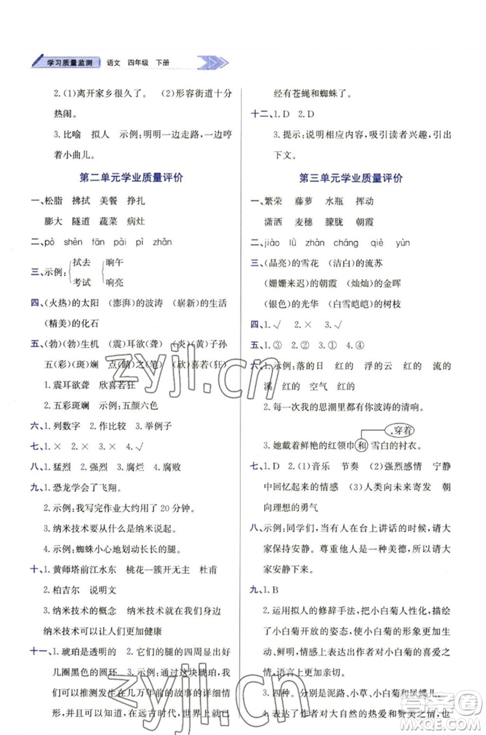 天津教育出版社2023學(xué)習(xí)質(zhì)量監(jiān)測四年級語文下冊人教版參考答案