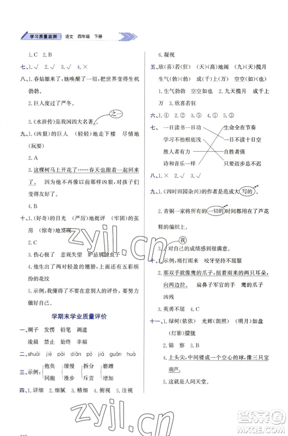 天津教育出版社2023學(xué)習(xí)質(zhì)量監(jiān)測四年級語文下冊人教版參考答案