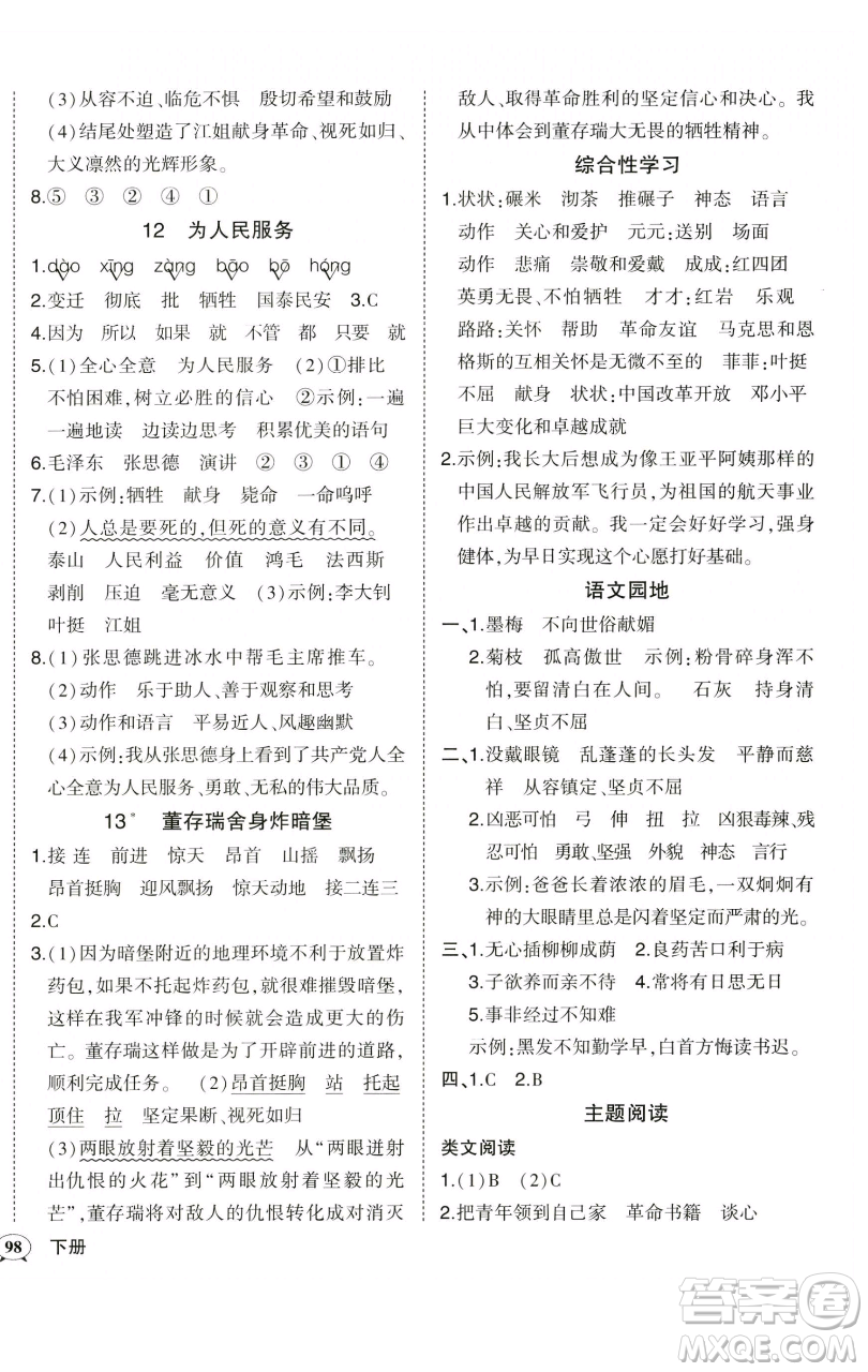 西安出版社2023狀元成才路狀元作業(yè)本六年級語文下冊人教版參考答案