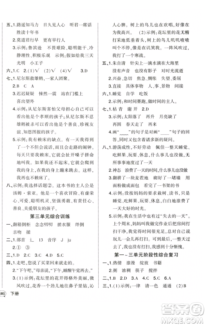 西安出版社2023狀元成才路狀元作業(yè)本六年級語文下冊人教版參考答案