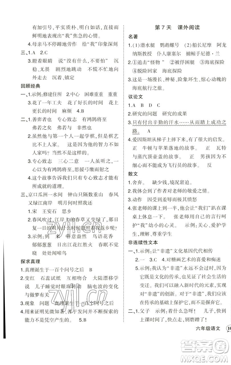 西安出版社2023狀元成才路狀元作業(yè)本六年級語文下冊人教版參考答案