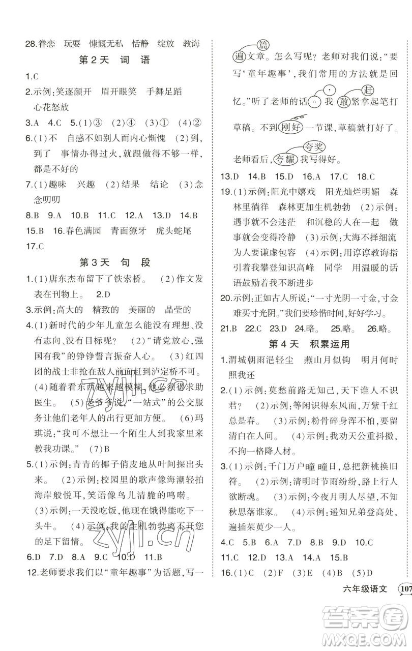 西安出版社2023狀元成才路狀元作業(yè)本六年級語文下冊人教版參考答案